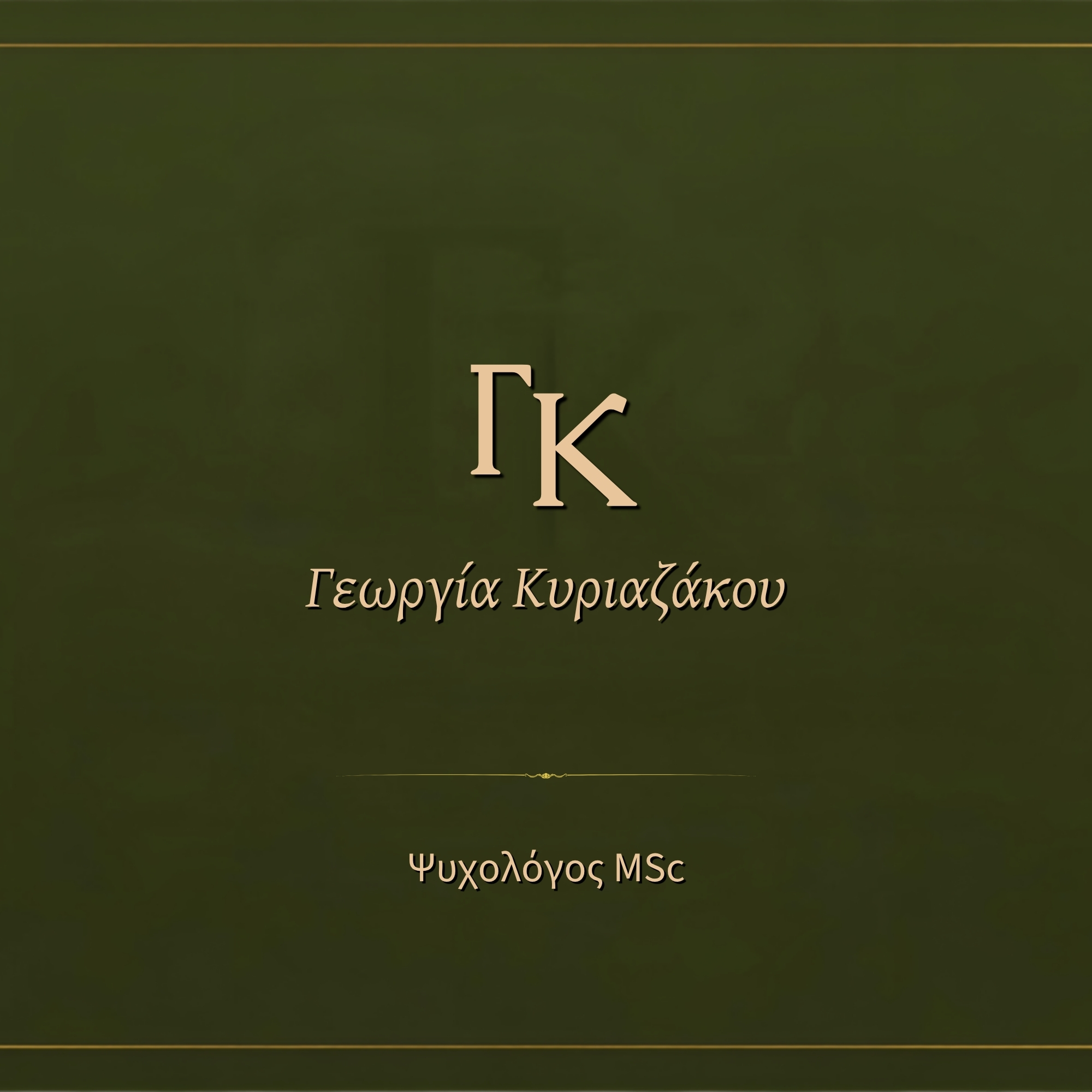 Γεωργία Κυριαζάκου | Ψυχολόγος MSc - Κλινική Ψυχική Υγεία | Λάρισα